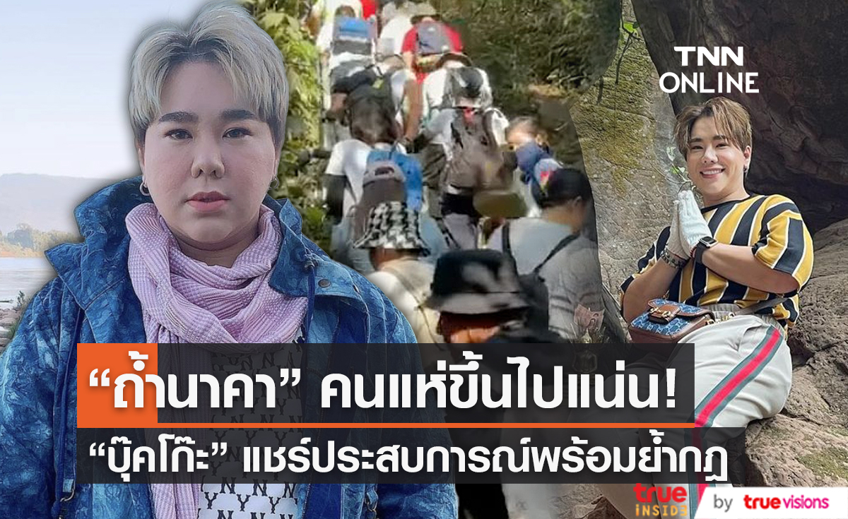 "ดีเจบุ๊คโกะ" วอน อย่าทำผิดกฎ หลังเกิดดราม่าถ้ำนาคา   (มีคลิป)
