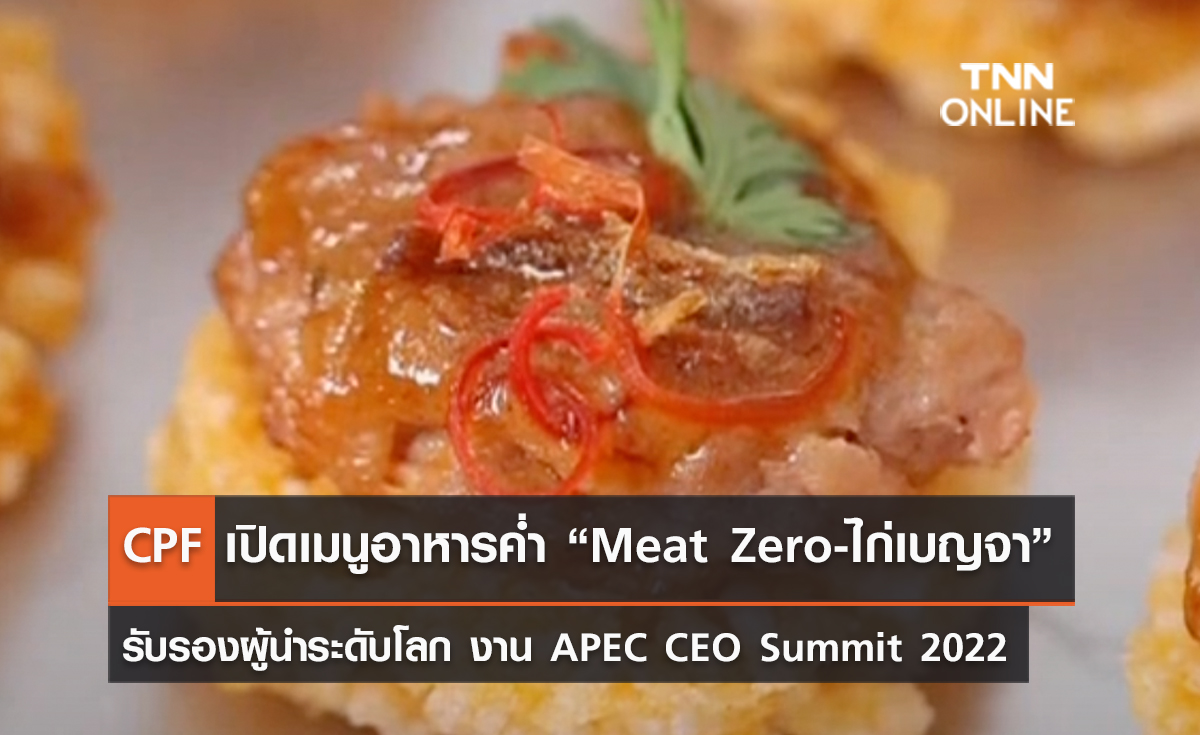 (คลิป) CPF เปิดเมนูอาหารค่ำ “Meat Zero-ไก่เบญจา” รับรองผู้นำระดับโลก งาน APEC CEO Summit 2022