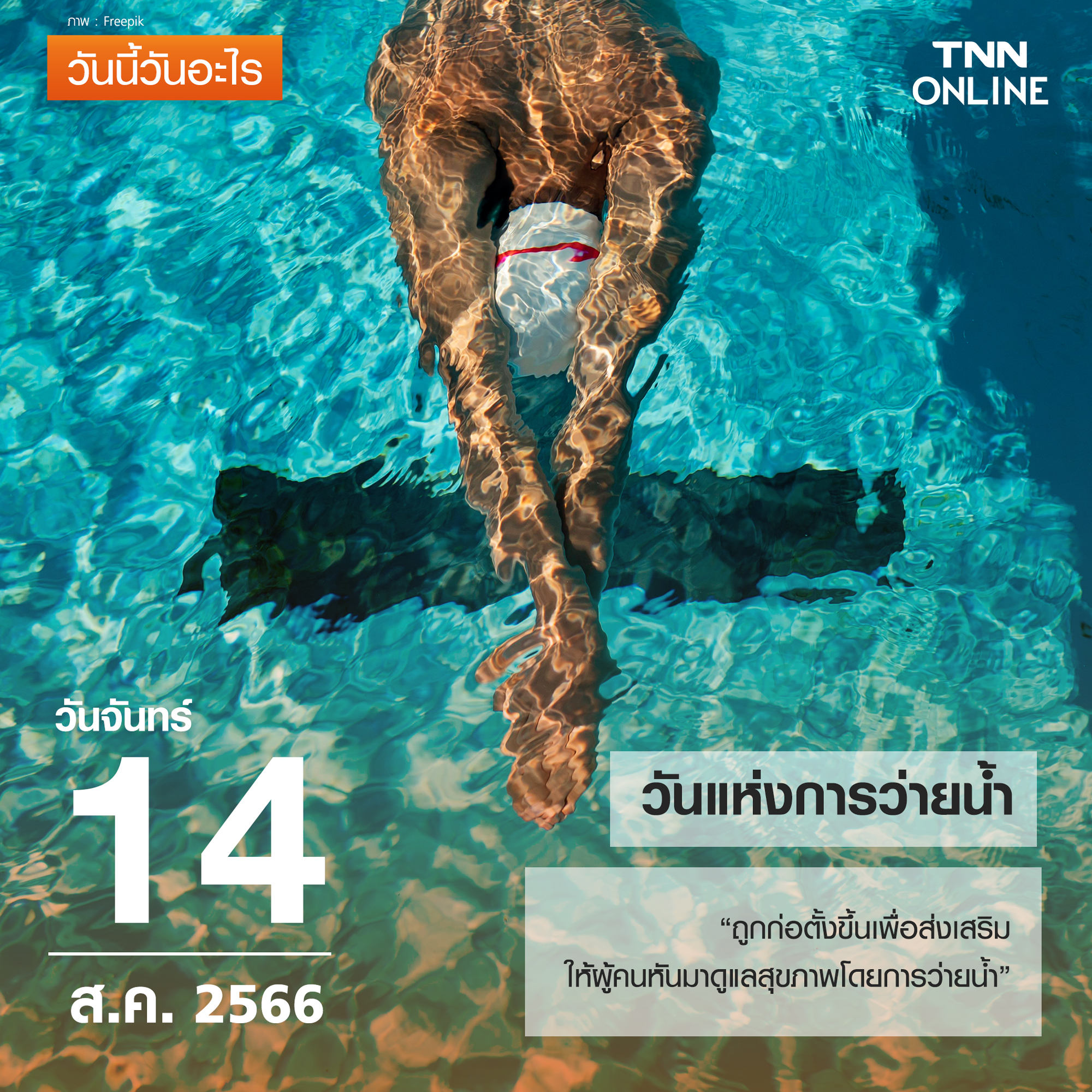 วันนี้วันอะไร วันที่ 14 สิงหาคม ถูกกำหนดให้เป็น วันแห่งการว่ายน้ำ วันนี้วันอะไร วันที่ 14 สิงหาคม ถูกกำหนดให้เป็น วันแห่งการว่ายน้ำ