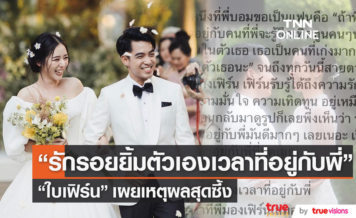 "ใบเฟิร์น อัญชสา" โพสต์ข้อความซื้ง เหตุผลที่เลือก  "บอม ดนุภพ" เป็นคู่ชีวิต