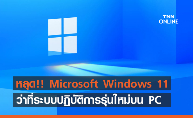 หลุด!! Windows 11 ว่าที่ระบบปฏิบัติการรุ่นใหม่บนคอมพิวเตอร์ PC