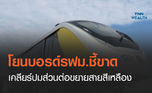 โยนบอรด์รฟม.ชี้ขาดเคลียร์ปมส่วนต่อขยายสายสีเหลือง