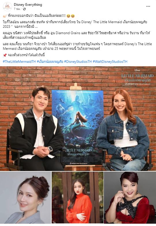 แฟนๆให้กำลังใจ โบกี้ไลอ้อน และ อูน ชนิสรา ได้รับหน้าที่พากย์ไทย The Little Mermaid