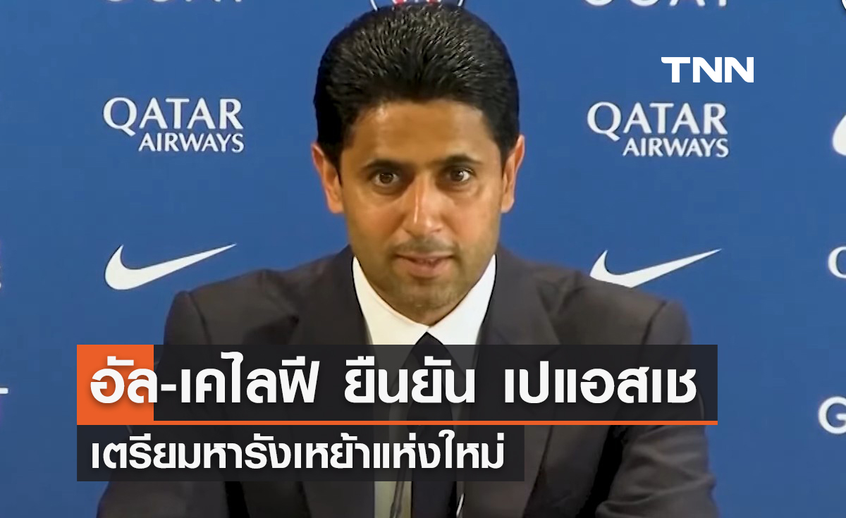 อัล-เคไลฟี ยืนยัน 'เปแอสเช' เตรียมหารังเหย้าแห่งใหม่