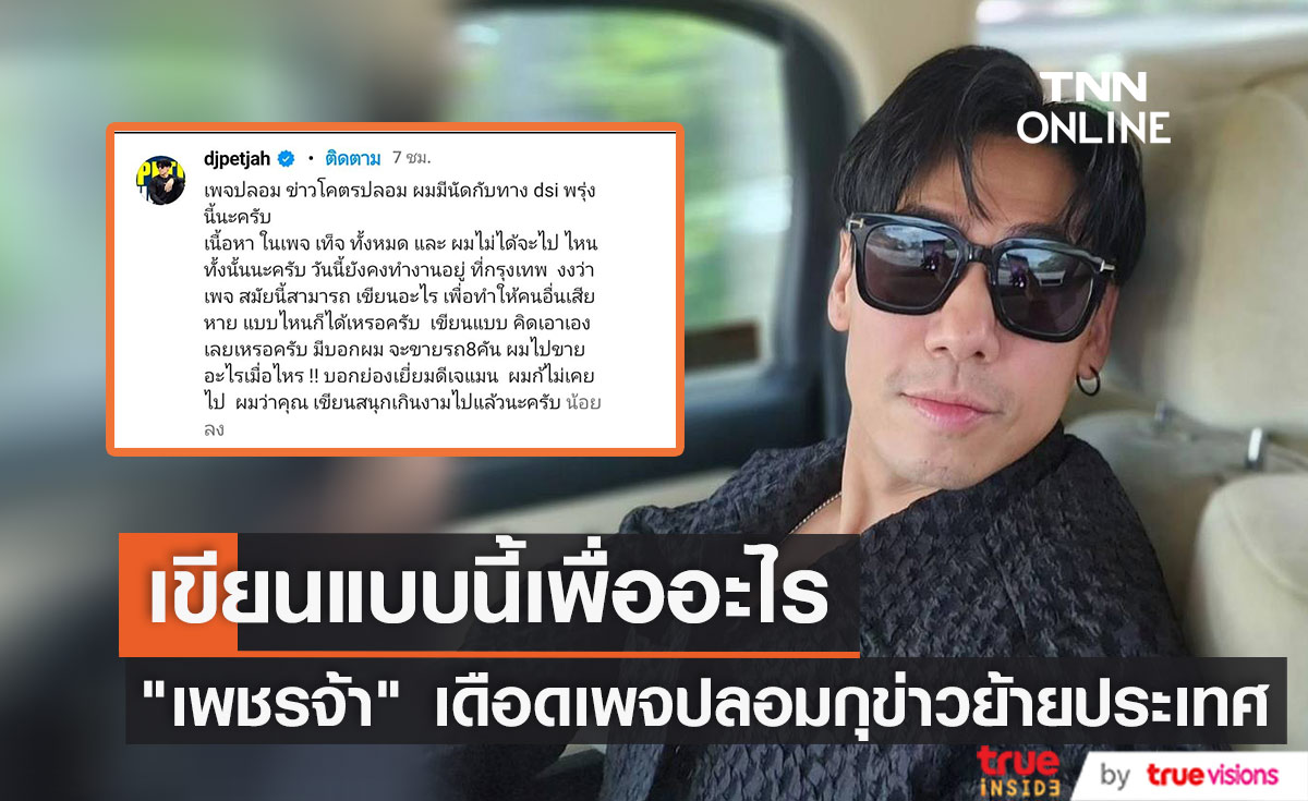 เขียนแบบนี้เพื่ออะไร "เพชรจ้า" โพสต์เดือด เพจปลอมกุข่าว เตรียมย้ายประเทศ 