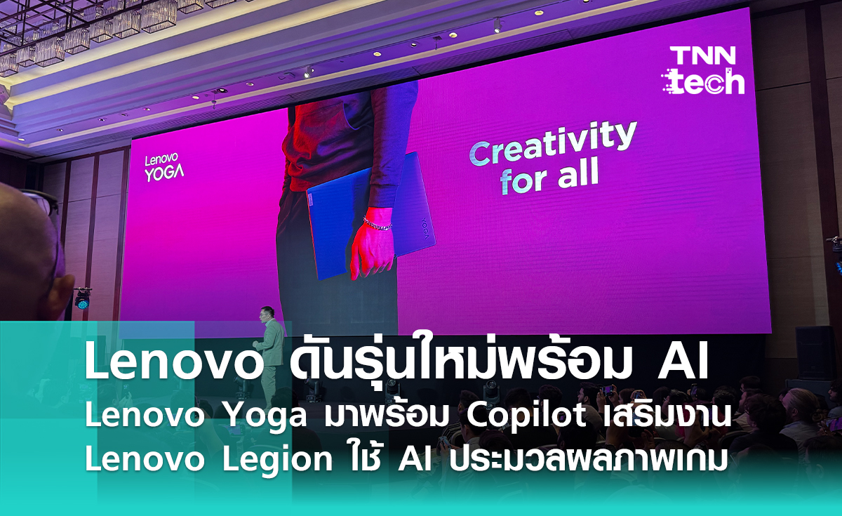 Lenovo ปีนี้ก็มากับ AI ! ใช้เสริมพลังในโน๊ตบุ๊กตั้งแต่การเล่นเกมจนถึงการทำงานมืออาชีพ