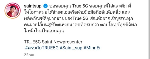 เซ้นต์ ศุภพงษ์ ที่ขึ้นแท่นพรีเซ็นเตอร์คนใหม่ True5G เซ้นต์ ศุภพงษ์ ที่ขึ้นแท่นพรีเซ็นเตอร์คนใหม่ True5G
