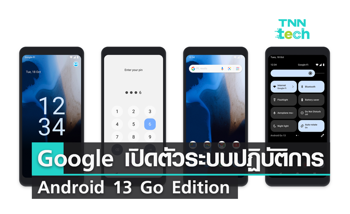 Google เปิดตัวระบบปฏิบัติการ Android 13 Go Edition สำหรับสมาร์ตโฟนราคาประหยัด