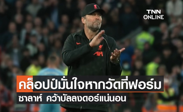คล็อปป์ มั่นใจหากวัดที่ฟอร์ม ซาลาห์ คว้าบัลลงดอร์แน่นอน