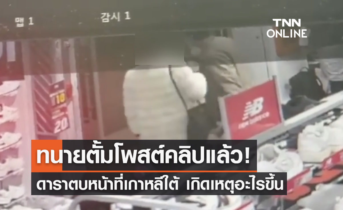 ดาราตบหน้าเกาหลี ทนายตั้มโพสต์แล้ว! เผยคลิปเหตุการณ์เกิดอะไรขึ้นที่ห้าง