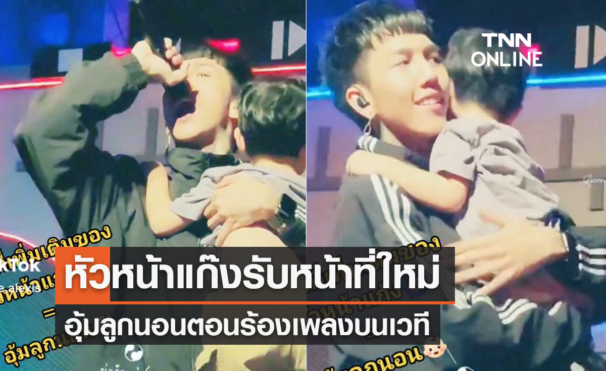 ทรงอย่างแบด! หัวหน้าแก๊งรับหน้าที่ใหม่ กล่อมลูกนอน-ชาวเน็ตแห่เอ็นดู