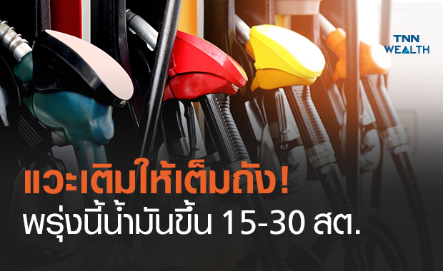 เติมให้เต็มถัง! พรุ่งนี้น้ำมันเบนซิน - แก๊สโซฮอล์ ปรับขึ้นราคาลิตรละ 15-30 สต.