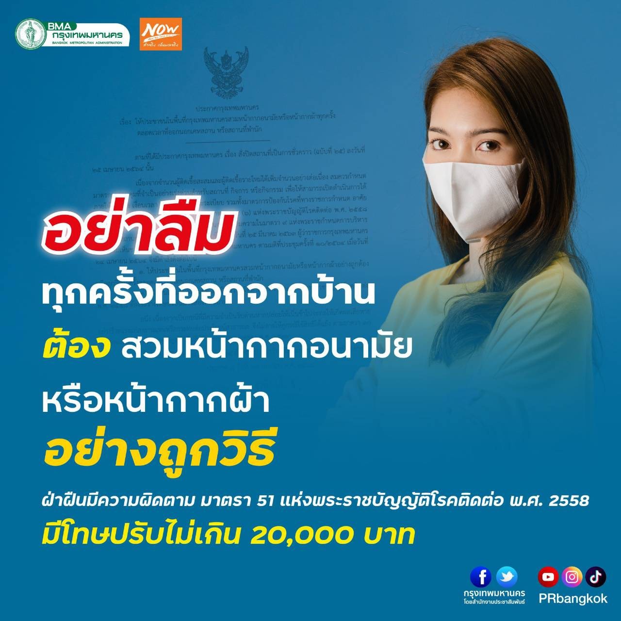 กทม.แจงบังคับใส่หน้ากากอนามัย อยู่ในรถมากกว่า 1 คน - ผู้ประกาศ