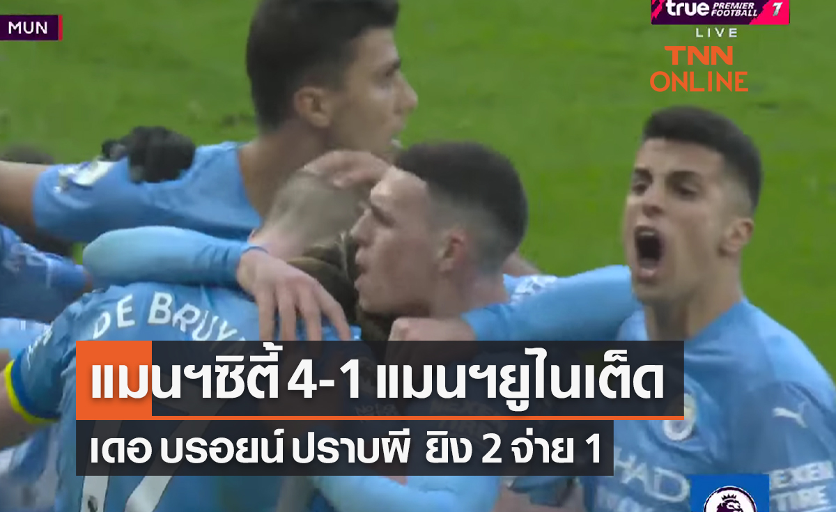 (ไฮไลท์)ผลบอลสด พรีเมียร์ลีก 2021-22 สัปดาห์ที่ 28 แมนเชสเตอร์ ซิตี้ พบ แมนเชสเตอร์ ยูไนเต็ด (ไฮไลท์)ผลบอลสด พรีเมียร์ลีก 2021-22 สัปดาห์ที่ 28 แมนเชสเตอร์ ซิตี้ พบ แมนเชสเตอร์ ยูไนเต็ด