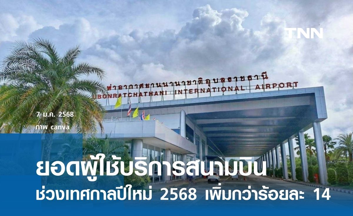 ยอดผู้ใช้บริการสนามบินช่วงเทศกาลปีใหม่ 2568 เพิ่มกว่าร้อยละ 14  