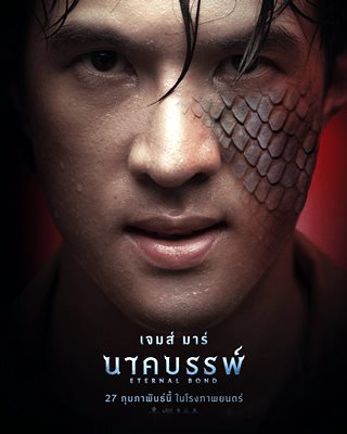 ภาพยนตร์พญานาค “นาคบรรพ์”  “เจมส์ มาร์” เปิดตำนานลึกลับพญานาคภาคตะวันออก 