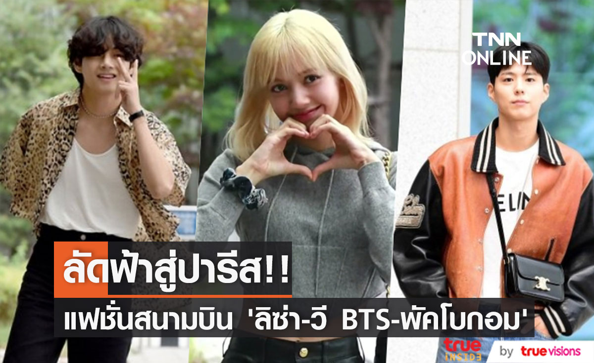 แฟชั่นสนามบิน!! ‘ลิซ่า - วี BTS - พัคโบกอม’ ลัดฟ้าสู่ปารีสร่วมชมโชว์ CELINE (มีคลิป)