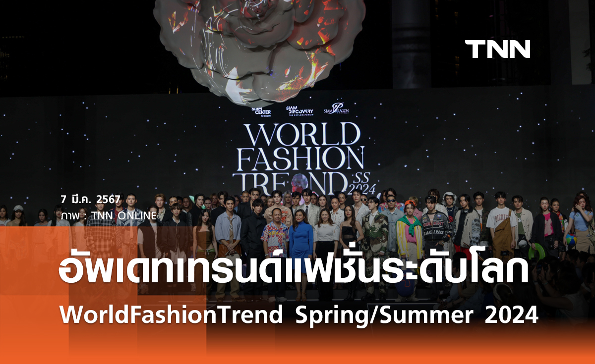 อัพเดทเทรนด์แฟชั่นระดับโลก “World Fashion Trend Spring/Summer 2024”