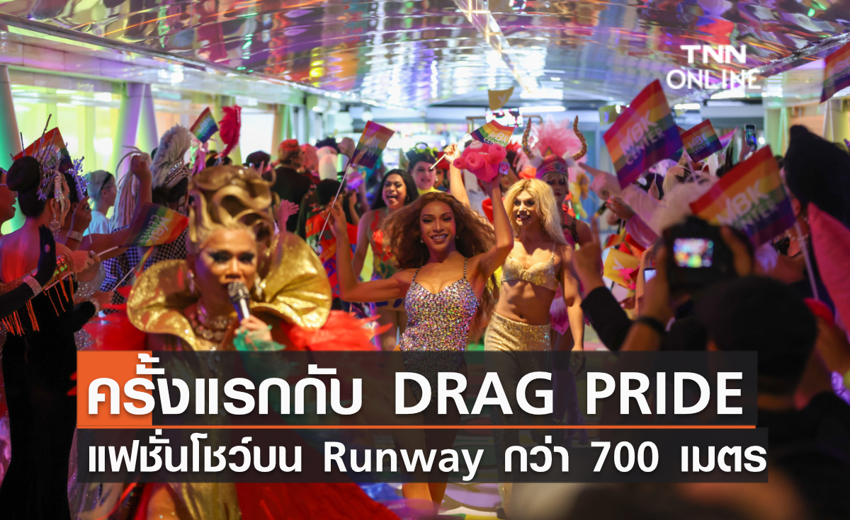ครั้งแรกกับ DRAG PRIDE แฟชั่นโชว์บน Runway ยาวกว่า 700 เมตร