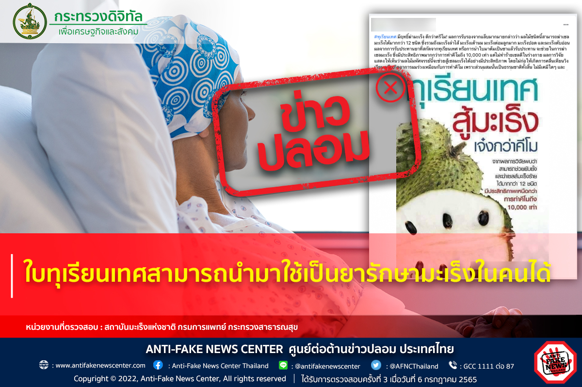 ‘ใบทุเรียนเทศ’ รักษาโรคมะเร็งได้ เรื่องจริงหรือไม่? ‘ใบทุเรียนเทศ’ รักษาโรคมะเร็งได้ เรื่องจริงหรือไม่?