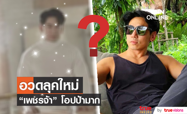 "เพชรจ้า" เปลี่ยนลุคใหม่เป็นโอปป้าสุดอบอุ่น ด้านแฟนคลับแห่ทักเพียบ