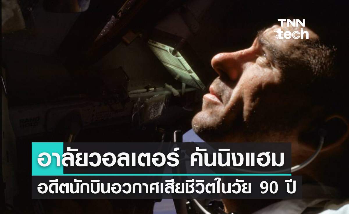 อาลัยวอลเตอร์ คันนิงแฮม อดีตนักบินอวกาศของนาซาเสียชีวิตแล้ว