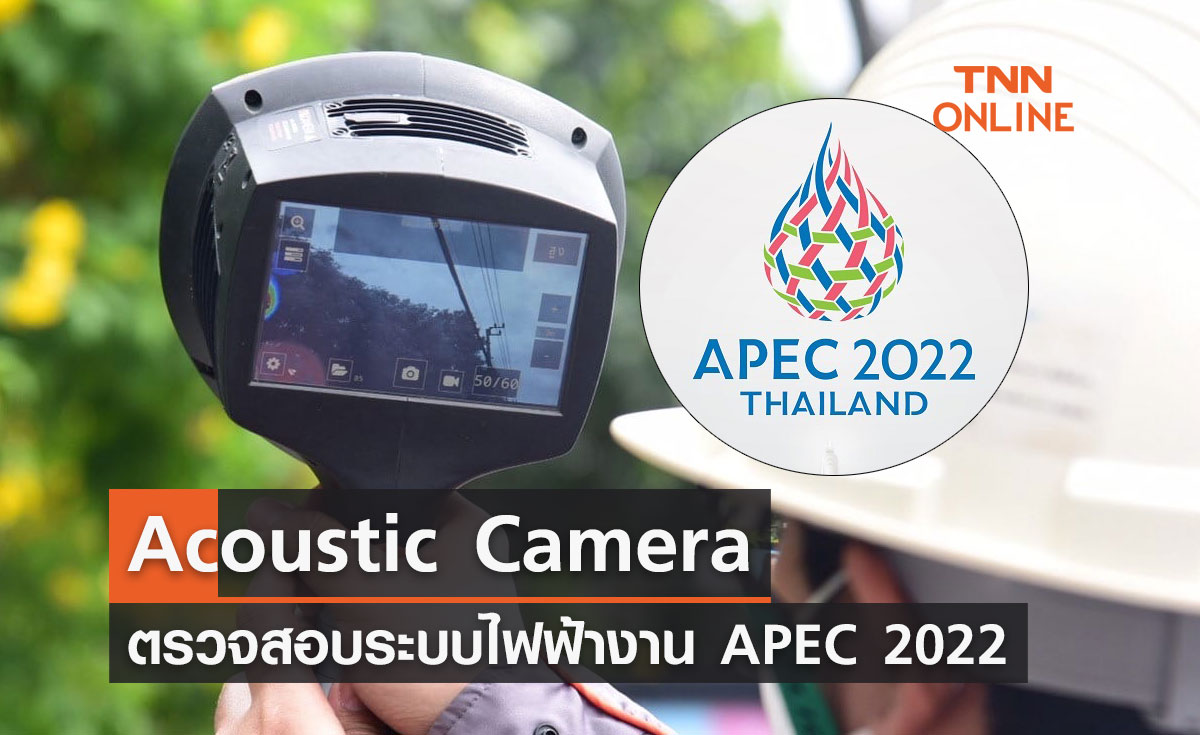 APEC 2022 MEA ใช้นวัตกรรมคลื่นเสียง ตรวจสอบระบบไฟฟ้าในงานประชุมเอเปค