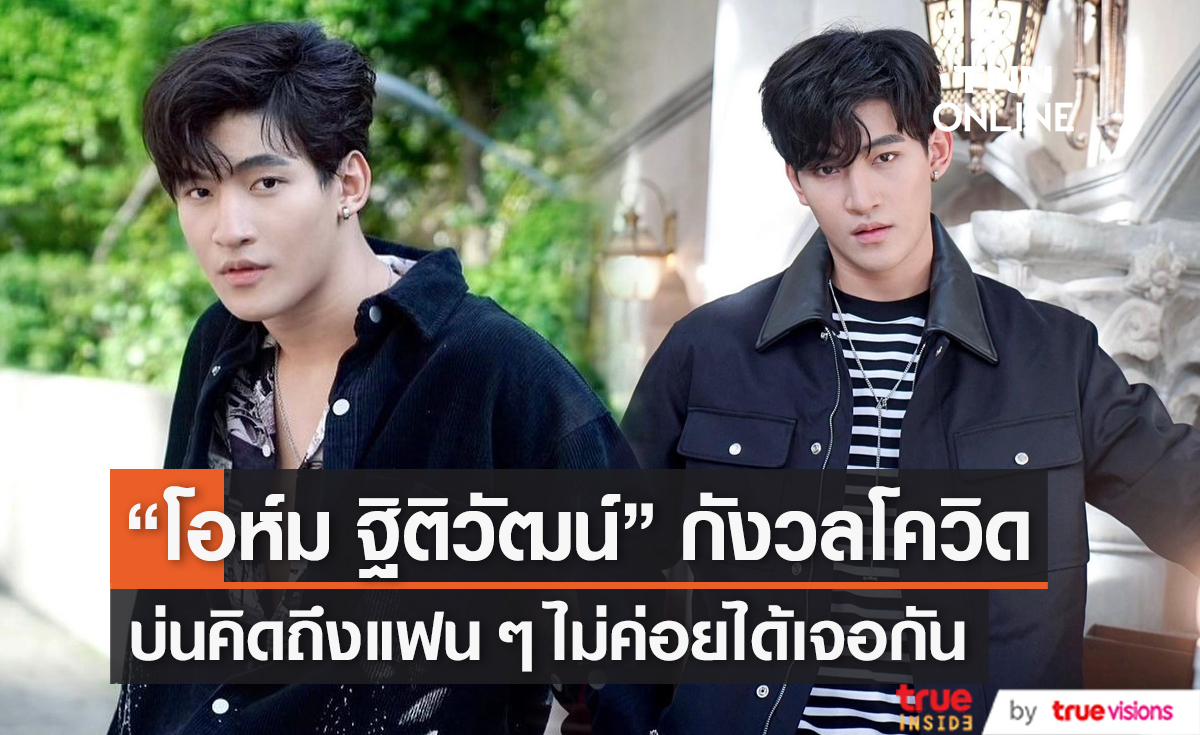 "โอห์ม ฐิติวัฒน์" รับ กังวลกับสถานการณ์โควิด (มีคลิป)