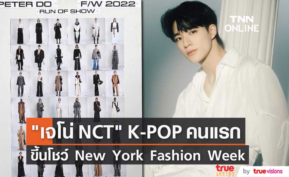 เจโน่ วง NCT เป็นศิลปิน K-Pop คนแรกได้เดินโชว์ New York Fashion Week