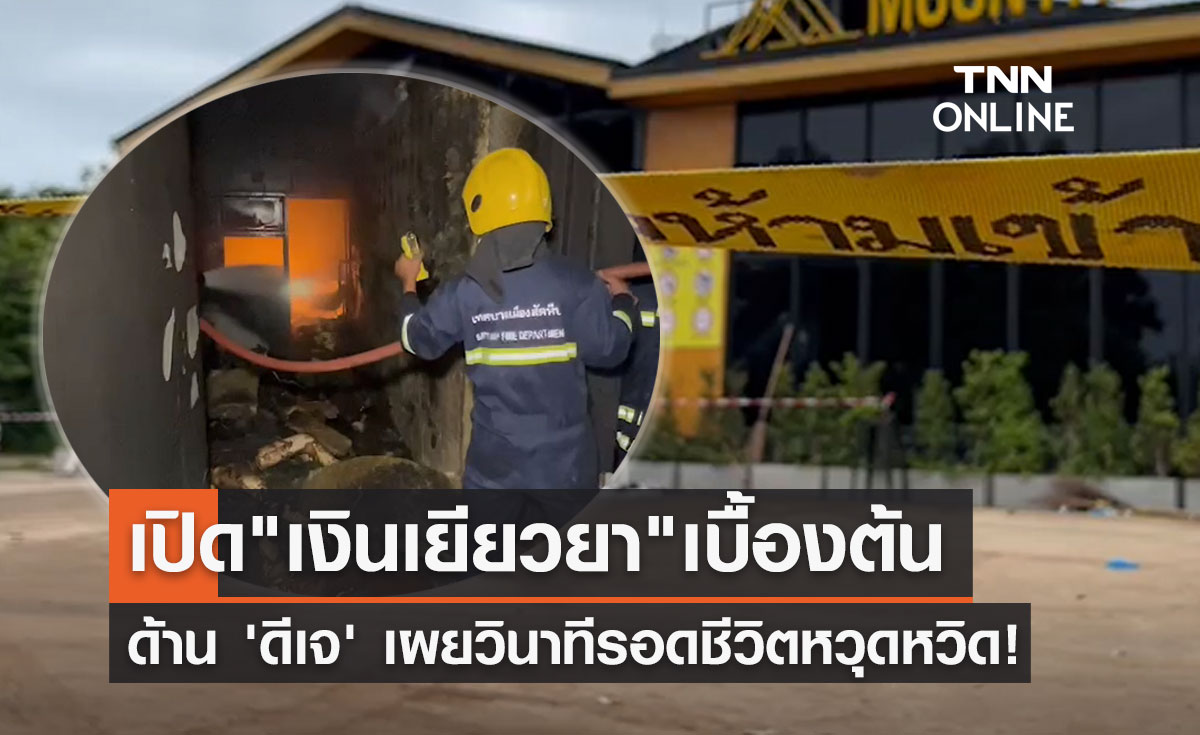 "ไฟไหม้ผับชลบุรี" เปิดเงินเยียวยาเบื้องต้น ด้านดีเจเผยวินาทีรอดชีวิตหวุดหวิด!