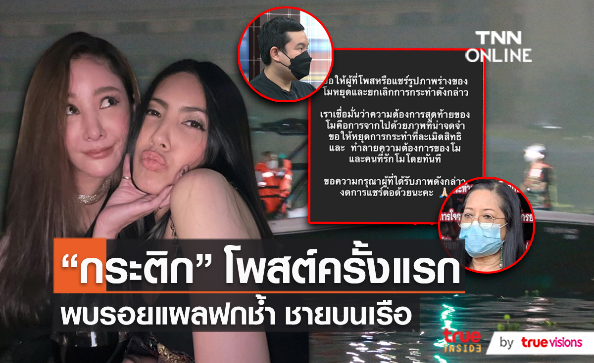 “กระติก” โพสต์ครั้งแรก ด้าน 1 ใน 4 คนบนเรือพบรอยฟกช้ำ (มีคลิป)