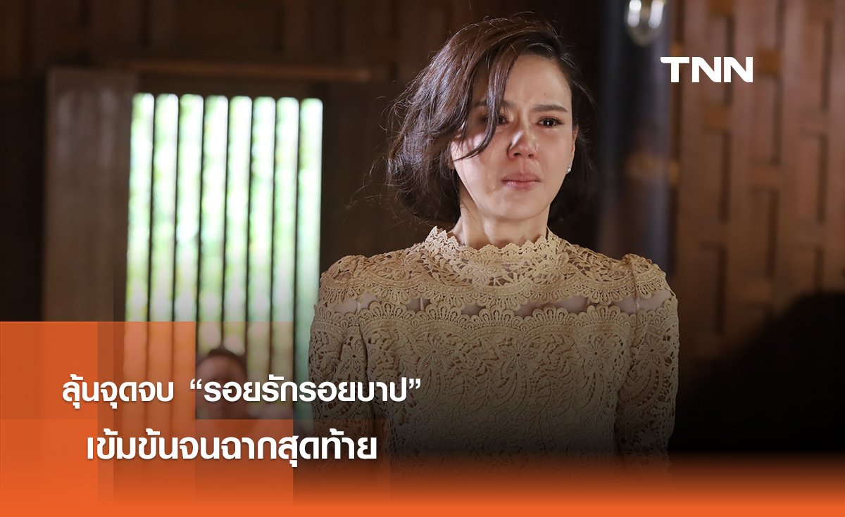 ลุ้นจุดจบ “รอยรักรอยบาป” เข้มข้นจนฉากสุดท้าย 