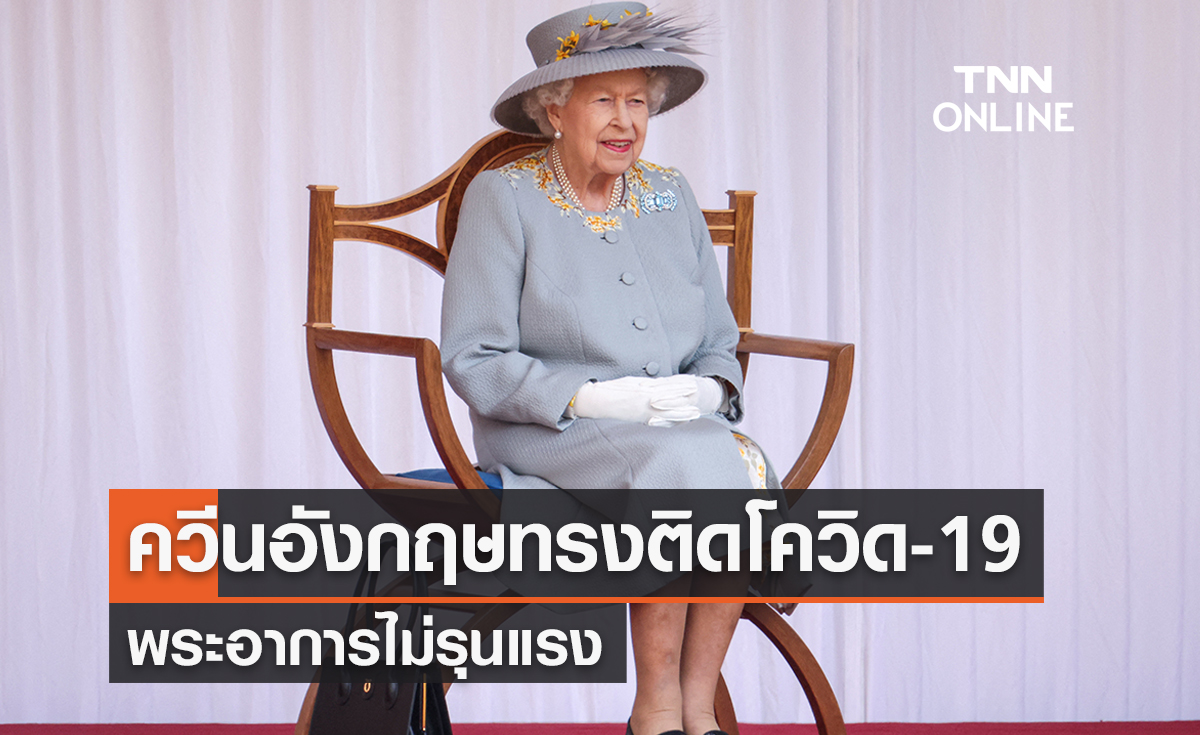 สมเด็จพระราชินีนาถเอลิซาเบธที่ 2 ทรงติดโควิด-19
