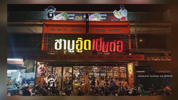 “อู๊ด เป็นต่อ” ตัดใจปิดกิจการร้านชาบูกว่า 30 สาขา (มีคลิป) “อู๊ด เป็นต่อ” ตัดใจปิดกิจการร้านชาบูกว่า 30 สาขา (มีคลิป)