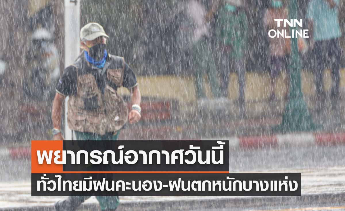 พยากรณ์อากาศวันนี้และ 7 วันข้างหน้า ทั่วไทยมีฝนฟ้าคะนอง-ฝนตกหนักบางแห่ง กทม.มีฝนร้อยละ 60 ของพื้นที่