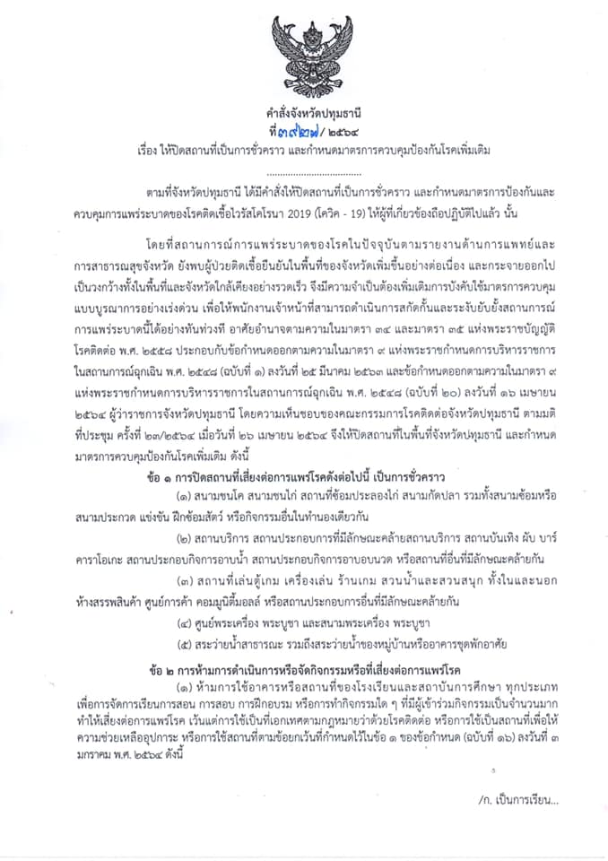 ปทุมธานี ปิดสถานที่เสี่ยง งดออกจากบ้าน 3 ทุ่มถึงตี 4 บังคับใส่แมสก์ ปทุมธานี ปิดสถานที่เสี่ยง งดออกจากบ้าน 3 ทุ่มถึงตี 4 บังคับใส่แมสก์