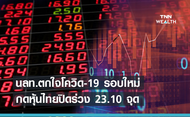 หุ้นไทยปิดร่วงกว่า 23.10 จุด ตระหนกโควิด-19 ระบาดรอบใหม่