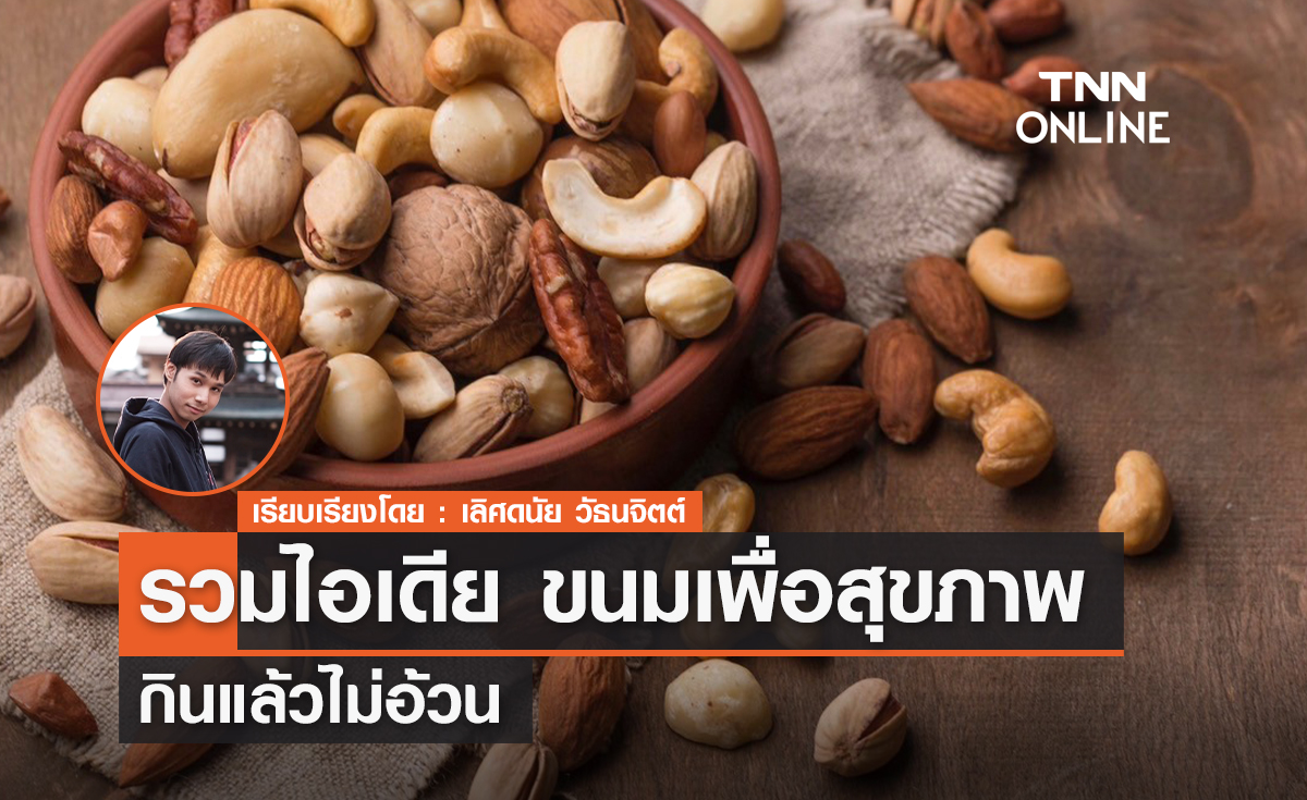 รวมไอเดีย ขนมเพื่อสุขภาพ กินแล้วไม่อ้วน