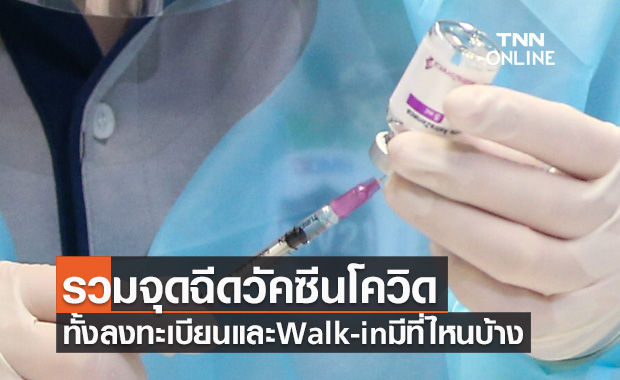 อัปเดต! รวมจุดฉีดวัคซีนโควิด-19 ทั้งลงทะเบียน และ Walk-in มีที่ไหนบ้าง อัปเดต! รวมจุดฉีดวัคซีนโควิด-19 ทั้งลงทะเบียน และ Walk-in มีที่ไหนบ้าง