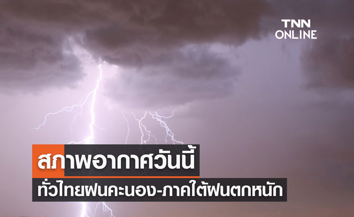 พยากรณ์อากาศวันนี้และ 10 วันข้างหน้า ทั่วไทยมีฝนคะนองบางพื้นที่ ภาคใต้ฝนตกหนักถึงหนักมาก