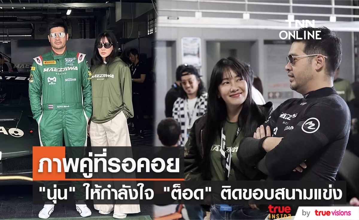 ภาพคู่ที่รอคอย นุ่น วรนุช ไปให้กำลังใจ ต๊อด ปิติ ติดขอบสนามแข่งรถที่ญี่ปุ่น ภาพคู่ที่รอคอย นุ่น วรนุช ไปให้กำลังใจ ต๊อด ปิติ ติดขอบสนามแข่งรถที่ญี่ปุ่น