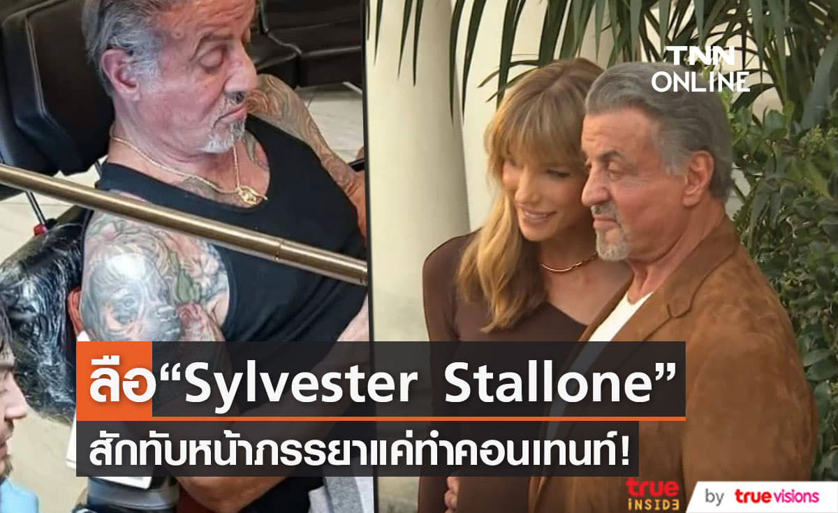 ลือ “Sylvester Stallone” สักทับหน้าภรรยาแค่ทำคอนเทนท์