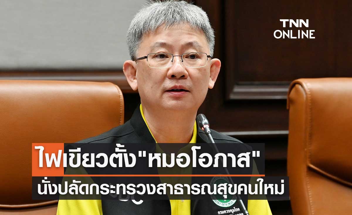 ครม.ไฟเขียวตั้ง "นพ.โอภาส การย์กวินพงศ์" นั่งปลัดกระทรวงสาธารณสุขคนใหม่