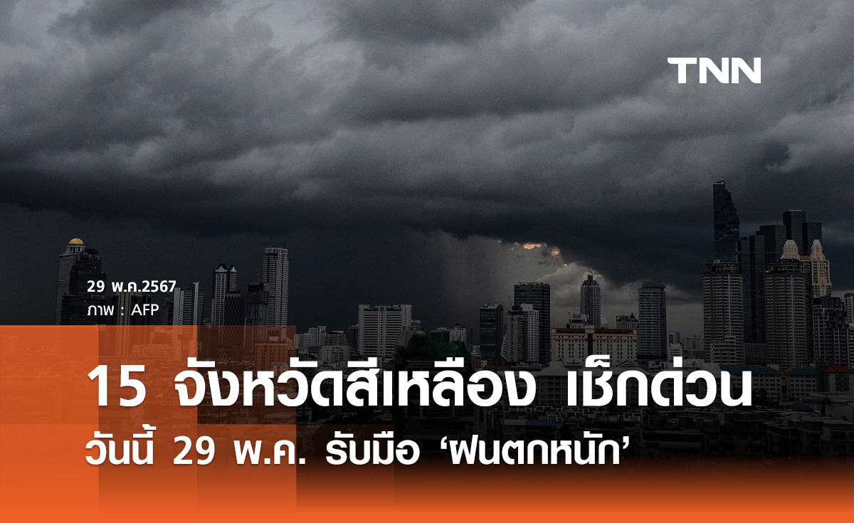 พยากรณ์อากาศ 29 พฤษภาคม กางแผนที่ 15 จังหวัดสีเหลืองเสี่ยงภัย "ฝนตกหนัก"