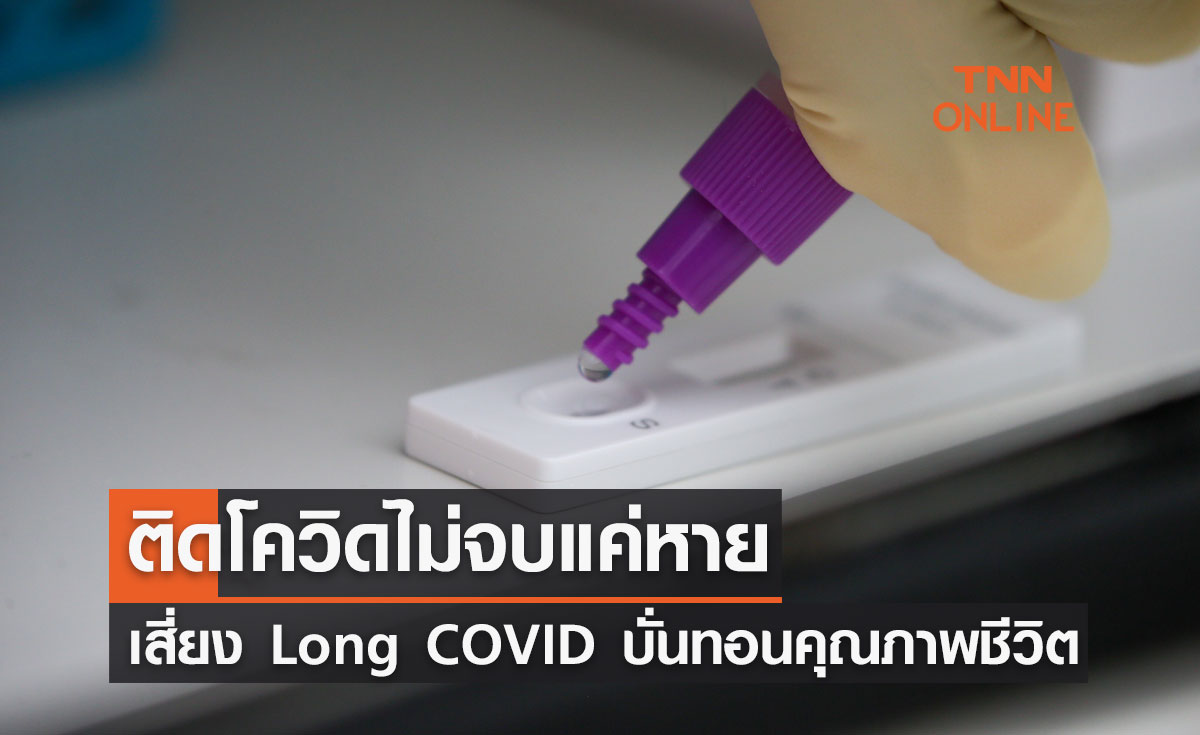 เตือน! ติดโควิดไม่จบแค่หาย แต่เสี่ยง Long COVID ส่งผลบั่นทอนคุณภาพชีวิต