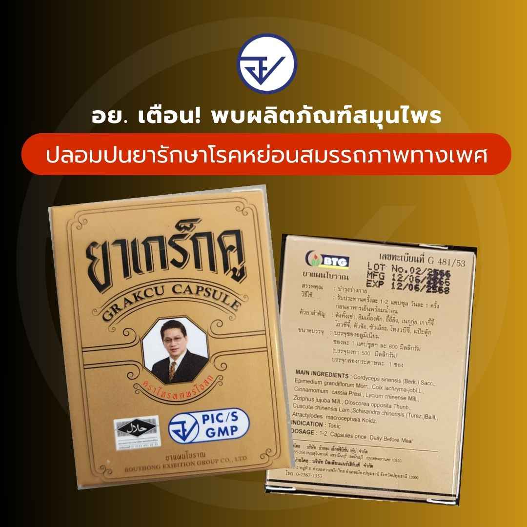 อย.เตือน! อันตรายจาก ยาเกร็กคู พบผสมยารักษาโรคสมรรถภาพทางเพศ อย.เตือน! อันตรายจาก ยาเกร็กคู พบผสมยารักษาโรคสมรรถภาพทางเพศ