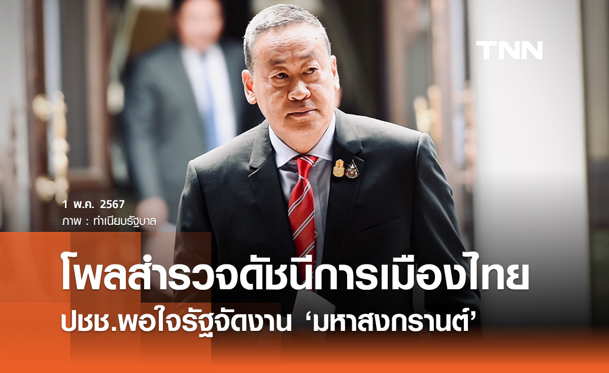โพลเผยสำรวจดัชนีการเมืองไทย ปชช.พอใจรัฐจัดงาน ‘มหาสงกรานต์’