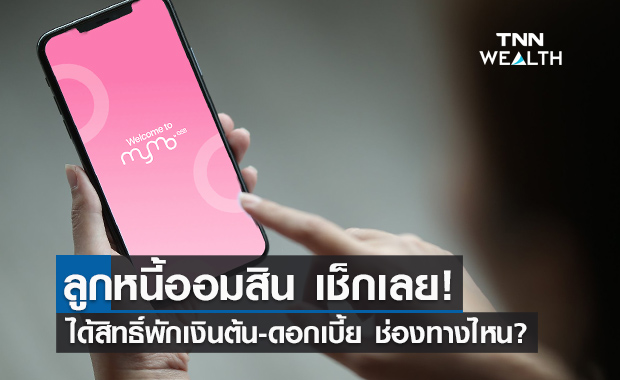 เช็กเลย!ลูกหนี้ออมสินตรวจสอบสิทธิ์พักต้น-ดอกเบี้ย 6 เดือนได้ผ่านแอปฯMyMo