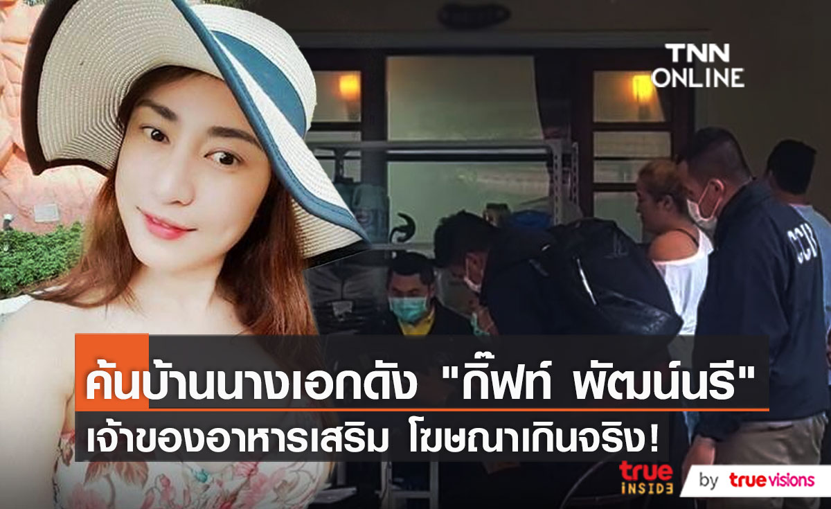 "กิ๊ฟท์ พัฒน์นรี" ถูกตำรวจค้นบ้าน เหตุอาหารเสริมหลอกลวงผู้บริโภค (มีคลิป)