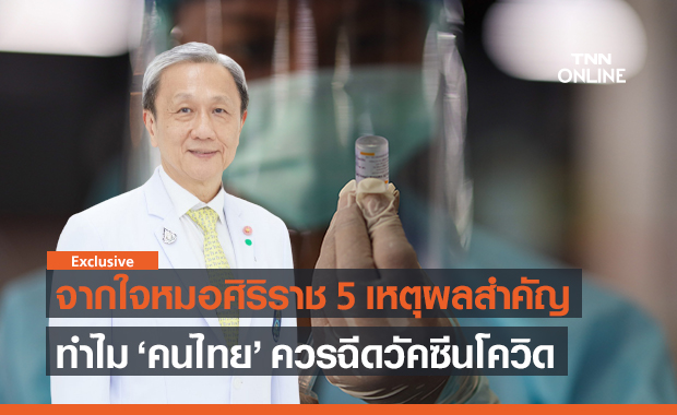 หมอศิริราช เปิด 5 เหตุผลสำคัญ ทำไม 'คนไทย' ควรฉีดวัคซีนโควิด